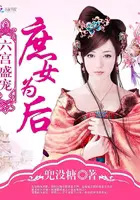 六宫盛宠庶女为后 第506章