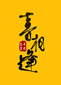 喜相逢电影