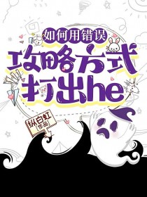 如何用错误攻略方式打出he好看吗