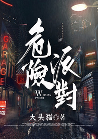 危险派对简谱