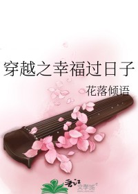 穿越之幸福过日子免费阅读