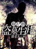 僵尸的盗墓生涯好看吗