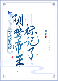 穿越后我被阴鸷帝王标记了在线阅读