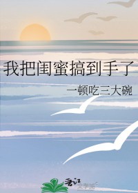 我把闺蜜搞到手了_一顿吃三大碗