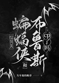 综英美蝙蝠女儿