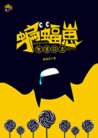 综英美蝙蝠崽生活日志恋爱破防