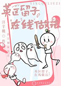 英区留子在线做法免费阅读