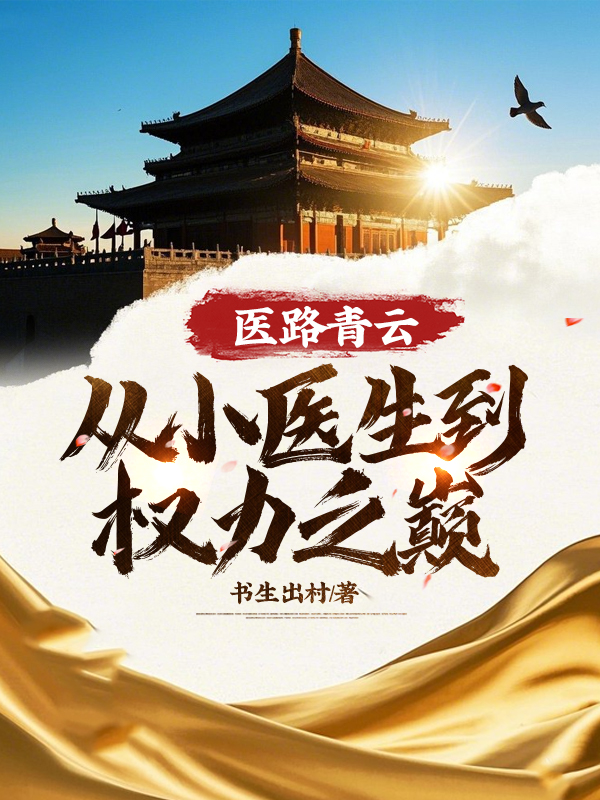 医路生花全文阅读