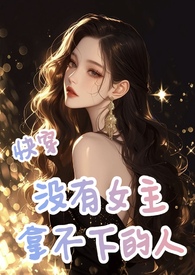 快穿没有女主拿不下的人文推荐