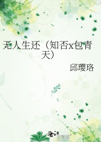 无人生还晋江知否