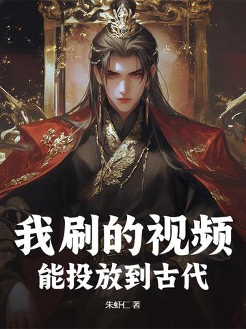 我刷的视频能投放到古代
