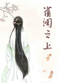 雀阁之上po笔趣阁