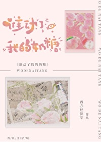 谁动了我的奶糖by西方经济学