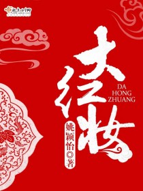 大红妆作者姚颖怡