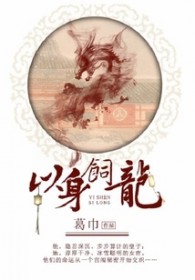 以身饲龙男主