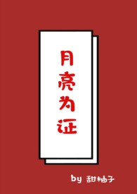 月亮为证(1v1