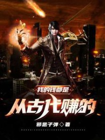 我的钱都是从古代赚的完整版本免费阅读