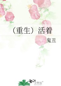 (重生)活着鬼丑剧透