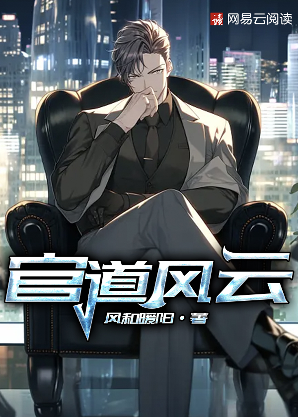 官道风云木建林免费阅读全文