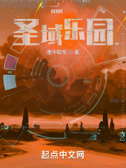 圣域乐园全本TXT奇书网