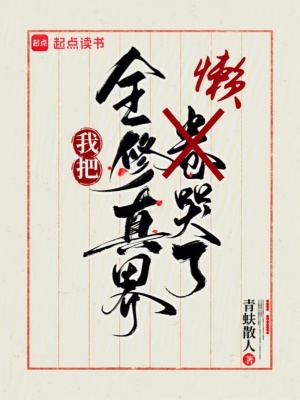 我把全修真界懒哭了 青蚨散人