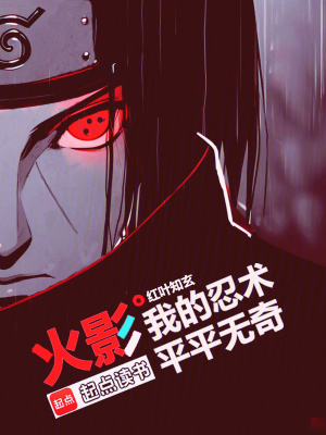 火影我的忍术平平无奇 TXT