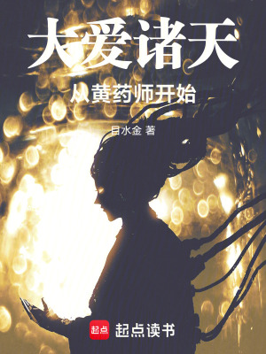 大爱诸天从黄药师开始起点