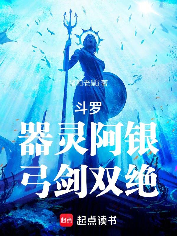 斗罗器灵阿银弓剑双绝免费阅读