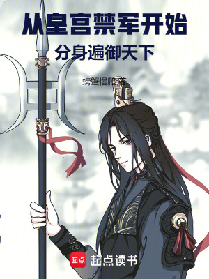 分身遍御天下作 者螃蟹慢爬