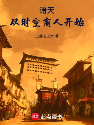 诸天从时空商人开始(1-218)