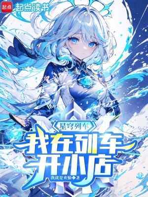 星穹列车我在列车开小店免费全文