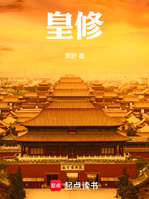 皇修TXT 八零电子书