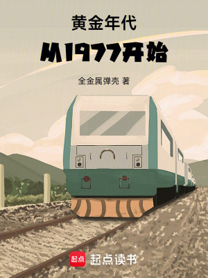 黄金年代从1977开始无弹窗
