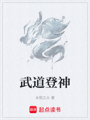 武道登神在线阅读