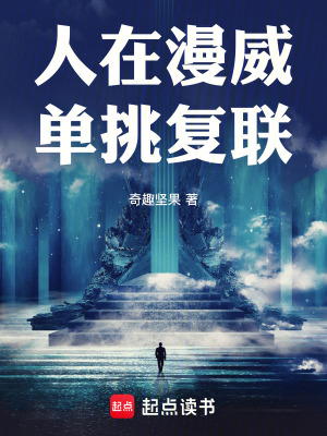 人在漫威单挑复联起点