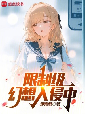 幻想入侵从超神学院开始免费阅读