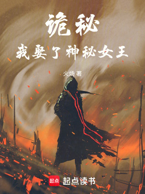 诡秘我娶了神秘女王精校