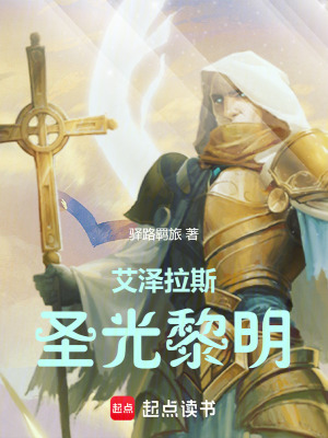 艾泽拉斯圣光轨迹有哪些女主
