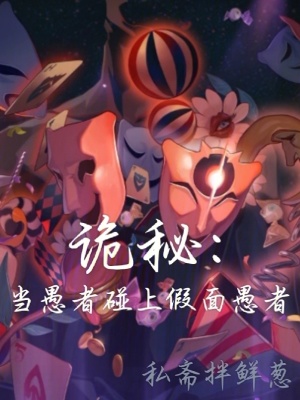 诡秘当愚者碰上假面愚者免费阅读tzt