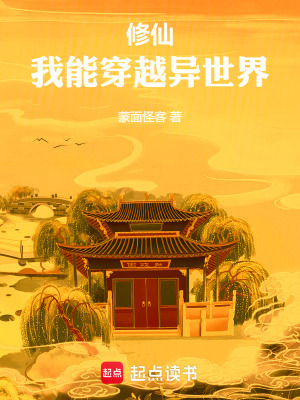 我能穿越异世界(1-320)