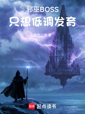 邪巫BOSS只想低调发育精校