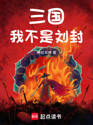 三国我不是刘封神纹本神