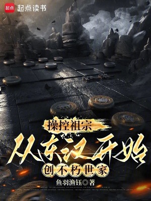 从东汉开始创不朽世家(1-174)