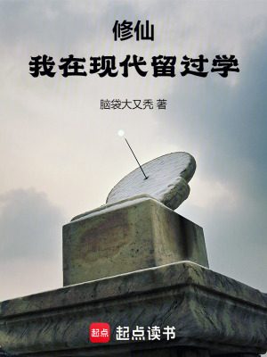修仙我在现代留过学顶点