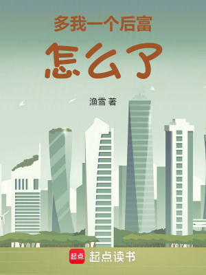 多我一个后富怎么了全本