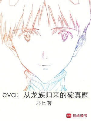 eva从龙族归来的碇真嗣中初号机有什么变化
