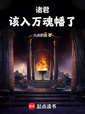 该入万魂幡了在线阅读