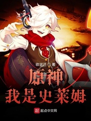 原神我是史莱姆全文在线阅读