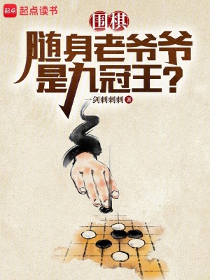 围棋随身老爷爷是九冠王无防盗笔趣阁