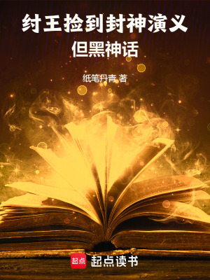 纣王封了什么神